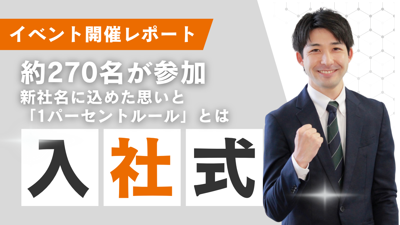 2026年度新入社員入社式